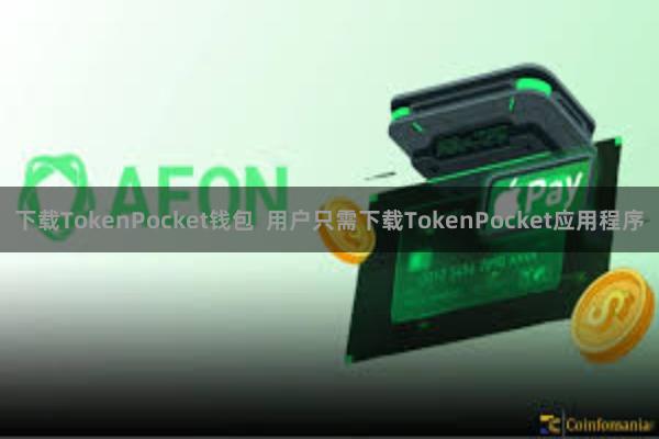 下载TokenPocket钱包 用户只需下载TokenPocket应用程序