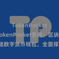 TokenPocket转账 TokenPocket官网：区块链数字货币钱包，全面撑持多链钞票经管