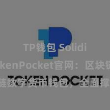 TP钱包 Solidity TokenPocket官网：区块链数字货币钱包，全面撑持多链金钱搞定