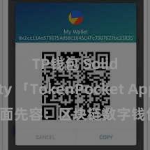 TP钱包 Solidity 「TokenPocket App」全面先容：区块链数字钱包集成利用，安全搞定及通俗往复，为用户带来全新数字财富体验。