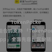 TokenPocket智能合约支持 「TokenPocket App」全面先容：区块链数字钱包集成运用，安全处治及浅易来往，为用户带来全新数字钞票体验。