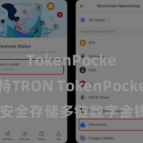 TokenPocket支持TRON TokenPocket钱包：安全存储多链数字金钱，方便处治投资往复