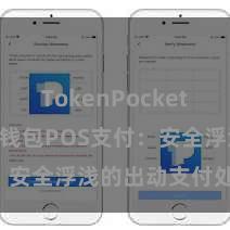 TokenPocket App TP钱包POS支付：安全浮浅的出动支付处分决策