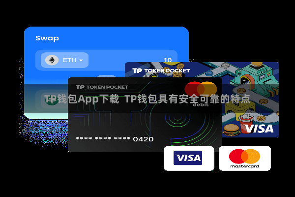 TP钱包App下载  TP钱包具有安全可靠的特点