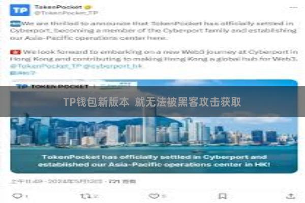 TP钱包新版本  就无法被黑客攻击获取