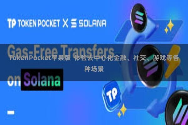 TokenPocket苹果版  体验去中心化金融、社交、游戏等各种场景